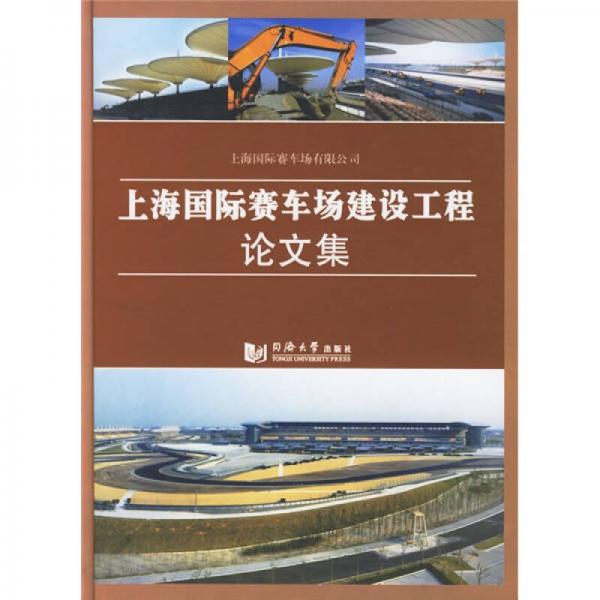 上海國際賽車場建設(shè)工程論文集