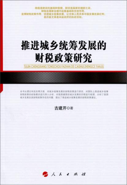 推進(jìn)城鄉(xiāng)統(tǒng)籌發(fā)展的財(cái)稅政策研究