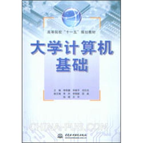大學(xué)計算機(jī)基礎(chǔ)