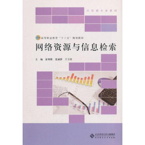 網(wǎng)絡(luò)資源與信息檢索