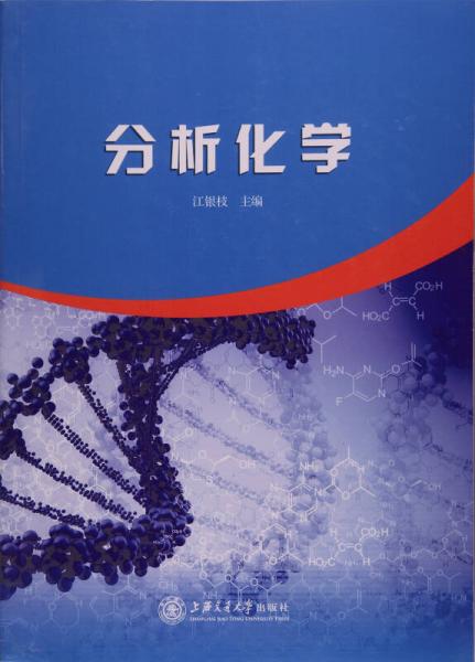 分析化學(xué)