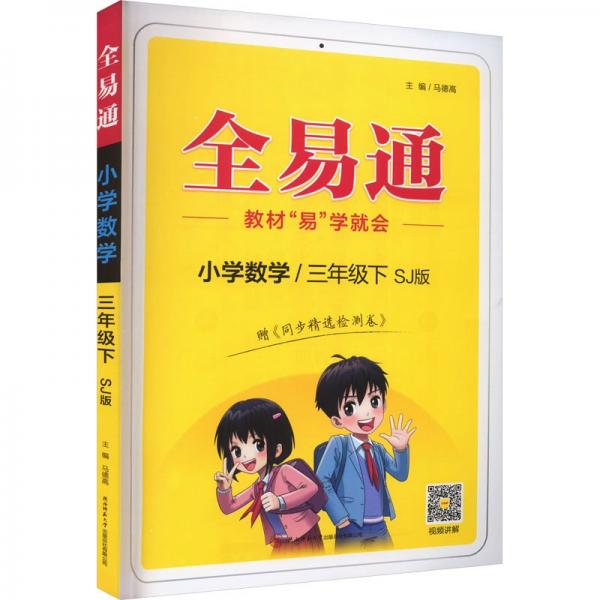 全易通 小學(xué)數(shù)學(xué)/3年級下 SJ版 馬德高 編