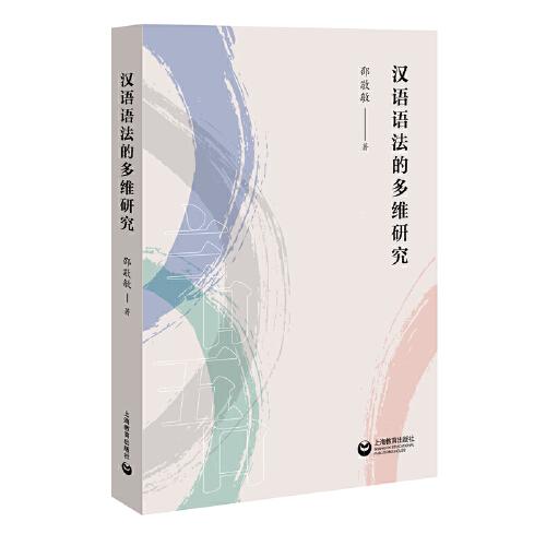 漢語語法的多維研究