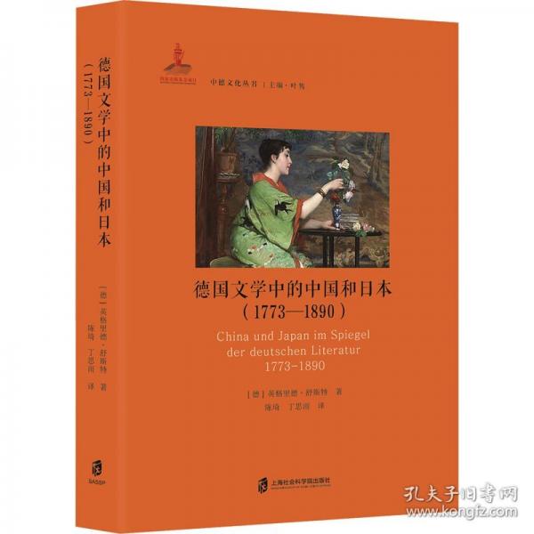 德國文學中的中國和日本