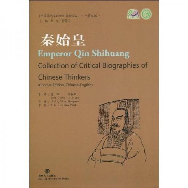 《中国思想家评传》简明读本：秦始皇（中英文版）