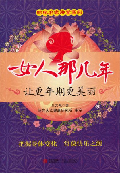 昭光名家講堂系列·女人那幾年：讓更年期更美麗