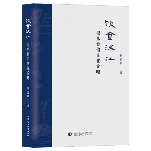 飲食漢江：漢水食俗文化論略