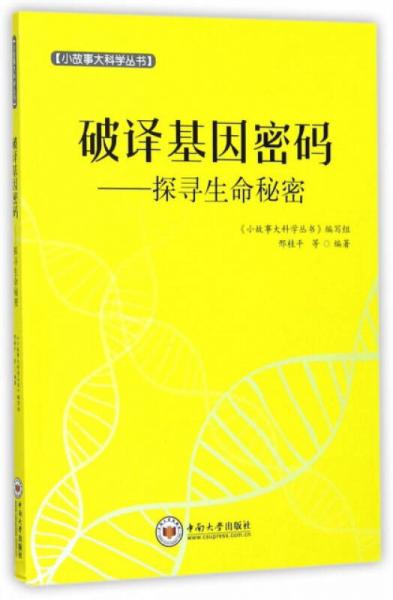 破譯基因密碼：探尋生命秘密/小故事大科學(xué)叢書
