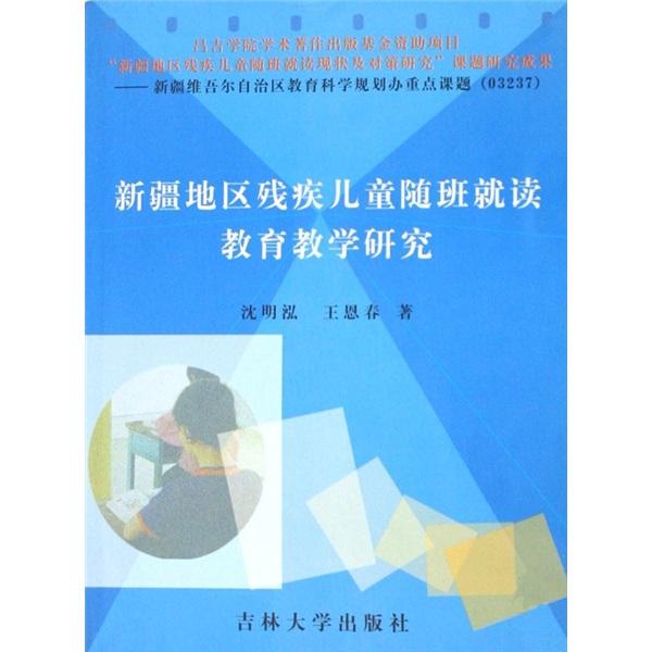 新疆地區(qū)殘疾兒童隨班就讀教育教學研究