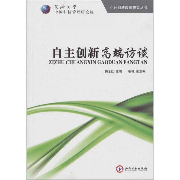 自主創(chuàng)新高端訪談