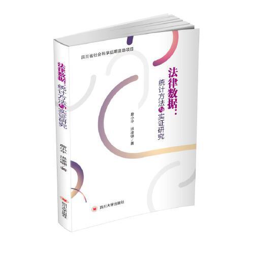 法律數(shù)據(jù)：統(tǒng)計方法與實證分析