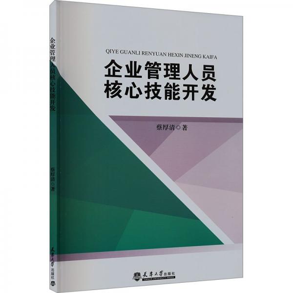 企業(yè)管理人員核心技能開發(fā)