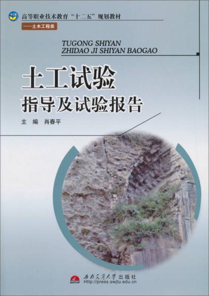 高等职业技术教育“十二五”规划教材·土木工程类：土工试验指导及试验报告