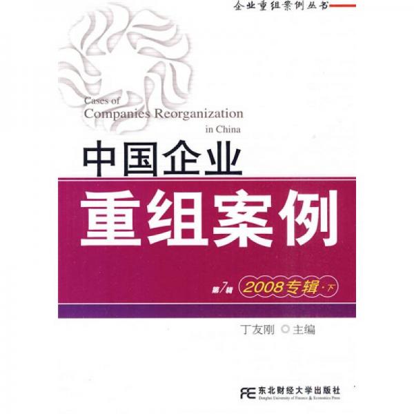 中国企业重组案例7（2008专辑）（下）
