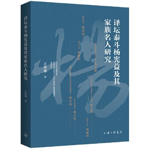 譯壇泰斗楊憲益及其家族名人研究