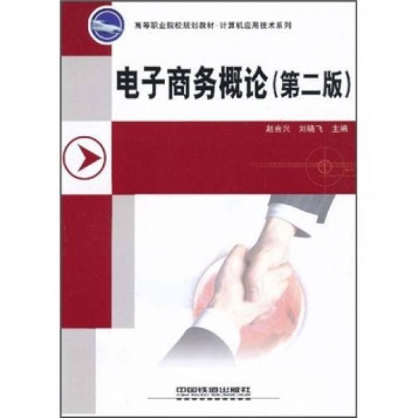 高等職業(yè)院校規(guī)劃教材·計(jì)算機(jī)應(yīng)用技術(shù)系列：電子商務(wù)概論（第2版）
