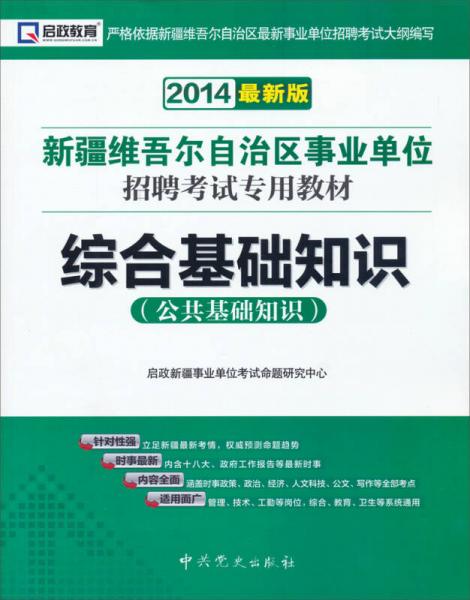 啟政教育·新疆維吾爾自治區(qū)事業(yè)單位招聘考試專用教材：綜合基礎(chǔ)知識(shí)（公共基礎(chǔ)知識(shí)）(2014最新版)
