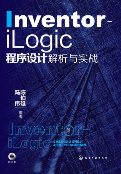 Inventor-iLogic程序设计解析与实战