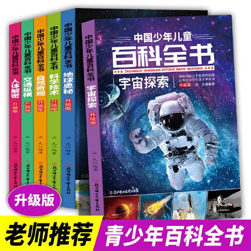 《中國少年兒童百科全書》升級(jí)版全6冊(cè)