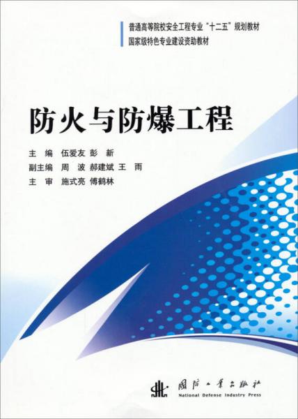 防火與防爆工程/普通高等院校安全工程專業(yè)“十二五”規(guī)劃教材·國(guó)家級(jí)特色專業(yè)建設(shè)資助教材