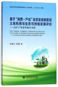基于“消費—產(chǎn)出”生態(tài)足跡的區(qū)域土地利用與生態(tài)可持續(xù)發(fā)展評價——以礦產(chǎn)資源型城市為例