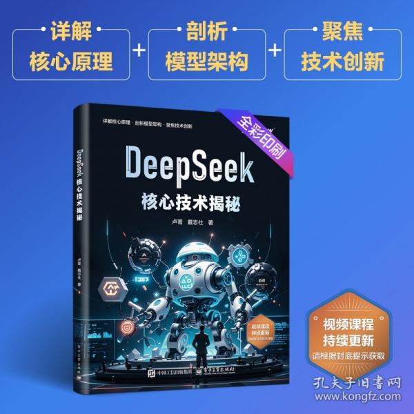 DeepSeek核心技術(shù)揭秘（全彩）