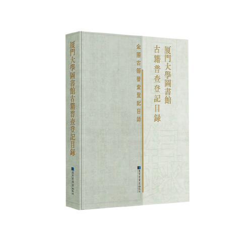 廈門大學(xué)圖書館古籍普查登記目錄