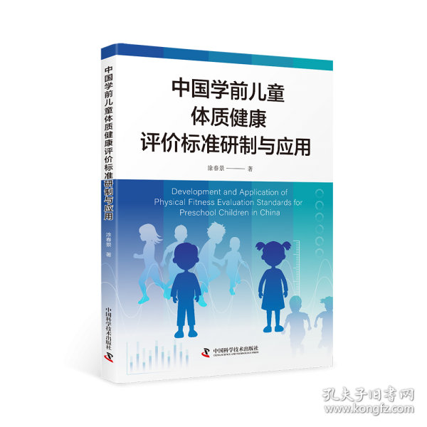 中國學(xué)前兒童體質(zhì)健康評價標(biāo)準(zhǔn)研制與應(yīng)用