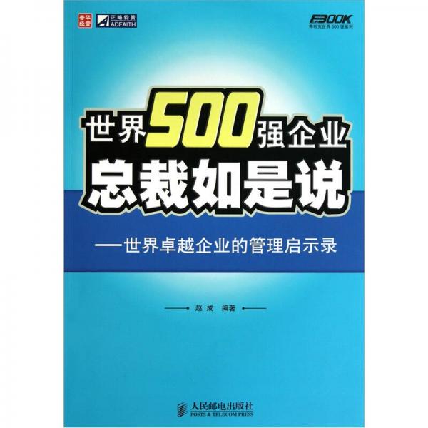 世界500强企业总裁如是说：世界卓越企业的管理启示录