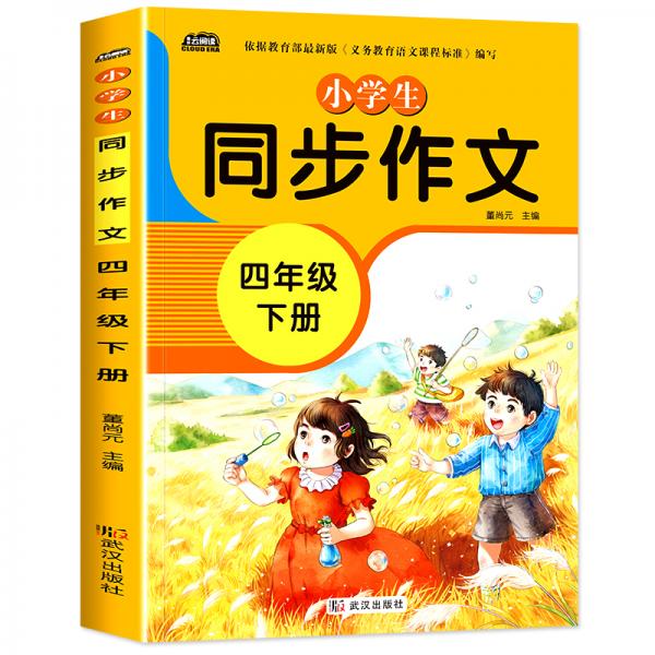 2021新版小學(xué)同步作文四年級(jí)下冊(cè)部編人教版好詞好句好段小學(xué)生作文大全作文練習(xí)書語文教材同步配套寫作技巧輔導(dǎo)