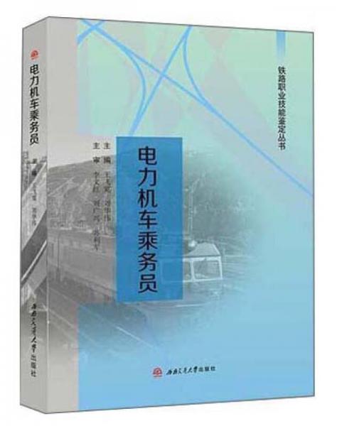 铁路职业技能鉴定丛书：电力机车乘务员