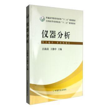 儀器分析（普通高等教育農(nóng)業(yè)部“十二五”規(guī)劃教材 全國高等農(nóng)林院?！笆濉币?guī)劃教材）