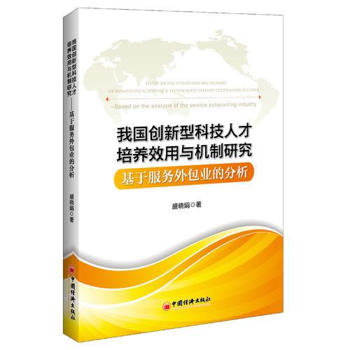 我國創(chuàng)新型科技人才培養(yǎng)效用與機制研究：基于服務(wù)外包業(yè)的分析