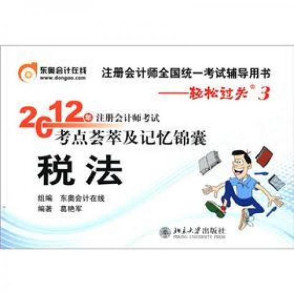 2012年注冊會計師考試考點(diǎn)薈萃及記憶錦囊：稅法