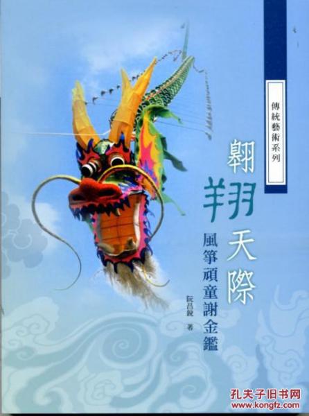 翱翔天際－風(fēng)箏頑童謝金鑒