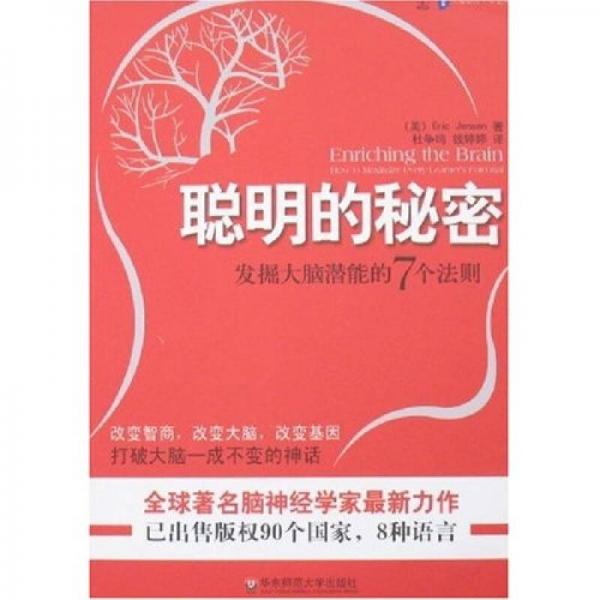 聰明的秘密
