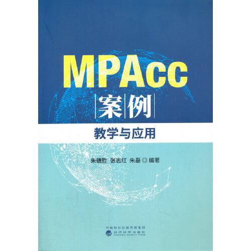 MPAcc案例--教学与应用