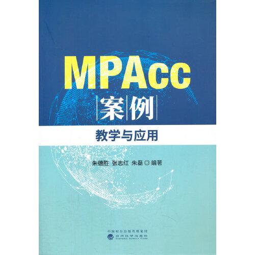 MPAcc案例--教學(xué)與應(yīng)用