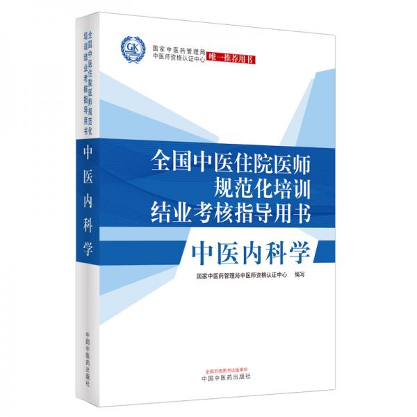 中医内科学·全国中医住院医师规范化培训结业考核指导用书