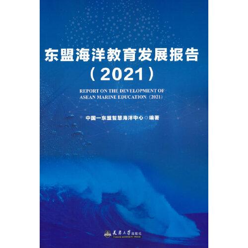 東盟海洋教育發(fā)展報告（2021）