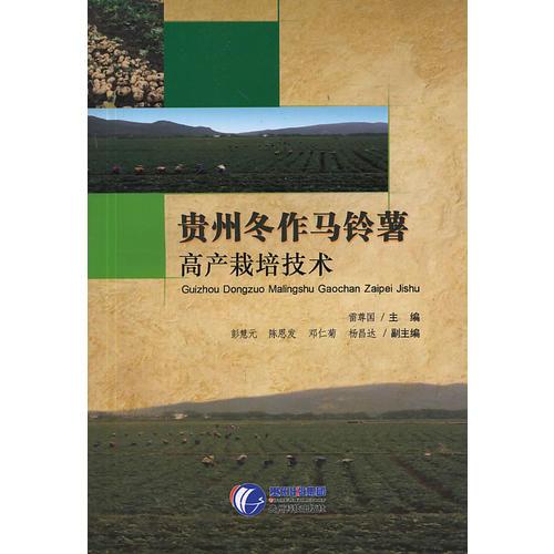 貴州冬作馬鈴薯高產(chǎn)栽培技術(shù)