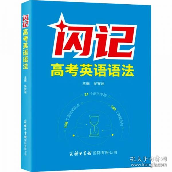 闪记高考英语语法