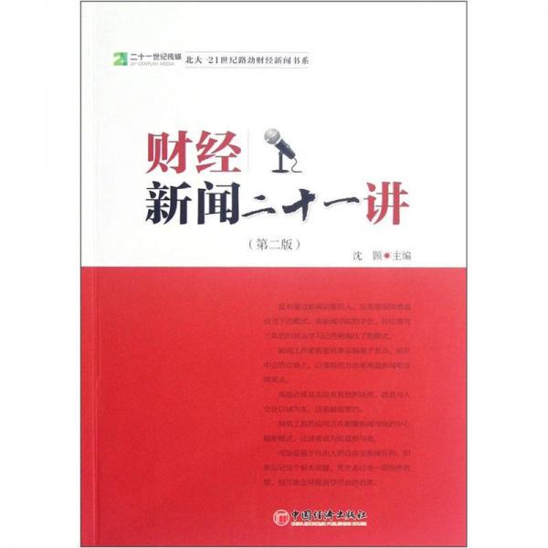 財(cái)經(jīng)新聞二十一講（第2版）