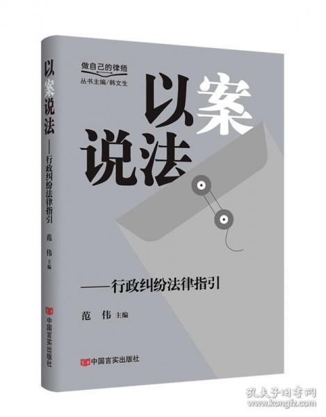 以案說法——行政糾紛法律指引