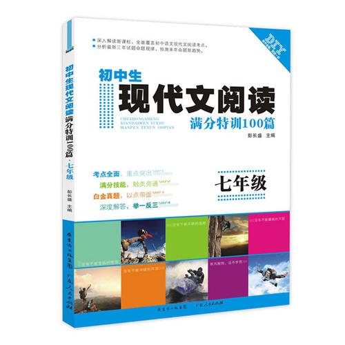 現(xiàn)代文閱讀滿分特訓100篇（七年級）