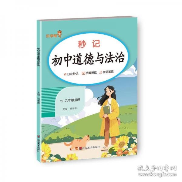 秒記初中道德與法治