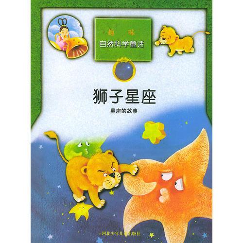 趣味自然科學(xué)童話