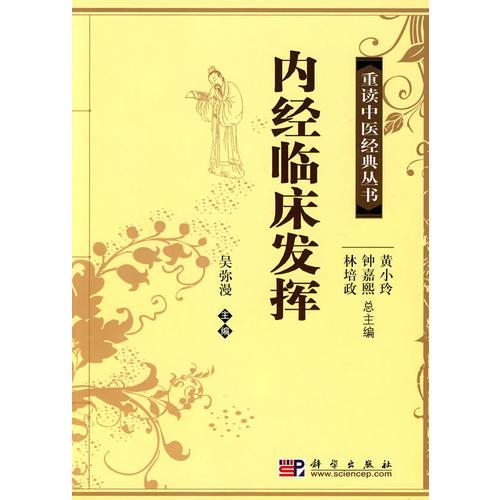 內(nèi)經(jīng)臨床發(fā)揮