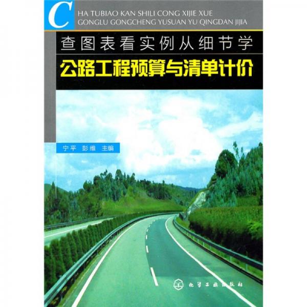 查圖表看實例從細節(jié)學(xué)公路工程預(yù)算與清單計價