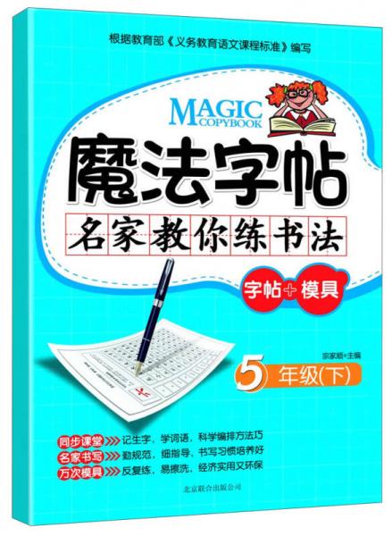 魔法字帖·名家教你練書法：字帖+模具·5年級(jí)（下）